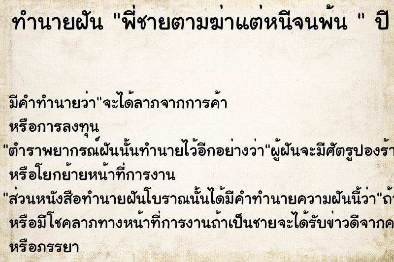 ทำนายฝันทำนายฝันพี่ชายตามฆ่าแต่หนีจนพ้น